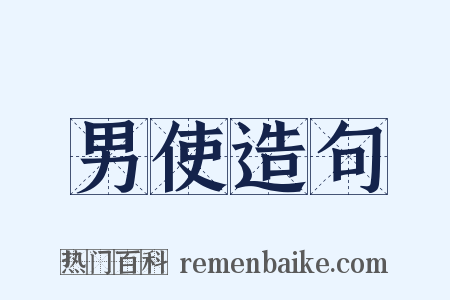男使造句是什么意思的图片